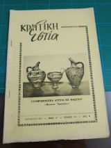 Κρητική εστία 1963 - τεύχος 136