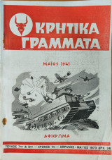 Κρητικά γράμματα Χρόνος 1ος - Τεύχος 7ον & 8ον 1973