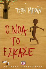 Ο Νόα το έσκασε