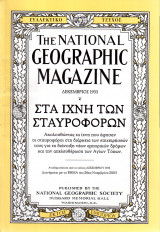 The national geographic magazine Συλλεκτικό τεύχος
