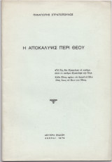 Η Αποκάλυψις Περί Θεού