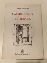 Μάσκες, Κάσκες Και Ψευδώνυμα