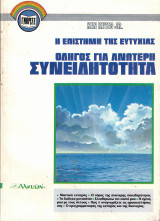 Η Επιστήμη της ευτυχίας. Οδηγός για ανώτερη συνειδητότητα