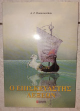 Ο επισκευαστής λέξεων Δημήτρης Ζ. Παπανικολάου 1999