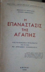 Η επανάστασις της αγάπης. Λύσις του Κοινωνικού προβλήματος υπό το φως της Χριστιανικής Κοινωνιολογίας