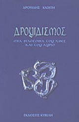Ο δρουιδισμός: Μια φιλοσοφία του χθες και του σήμερα
