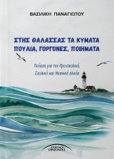 Στης θάλασσας τα κύματα πουλιά, γοργόνες, ποιήματα: Ποίηση για Προσχολική, Σχολική και Νεανική ηλικία