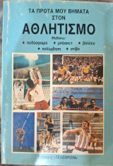 Τα πρωτα μου βηματα στον αθλητισμο