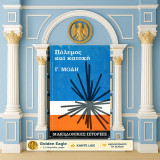 Γ. Μόδη (Πάπυρος: 1970) Πόλεμος και Κατοχή / Σειρά: Μακεδονικές Ιστορίες - Μακεδονία