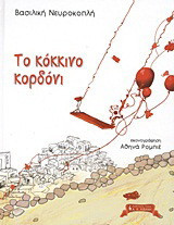 Το κόκκινο κορδόνι