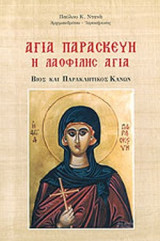 ΑΓΙΑ ΠΑΡΑΣΚΕΥΗ