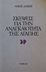 ΣΚΕΨΕΙΣ ΓΙΑ ΤΗΝ ΑΝΑΓΚΑΙΟΤΗΤΑ ΤΗΣ ΑΓΑΠΗΣ