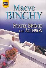 Νύχτες Βροχής και Αστεριών