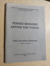 Τεχνική Μηχανική αντοχή των υλικών