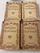 Πόλεμος και Ειρήνη 1945 Λεον τολστοι (Τετράτομο)