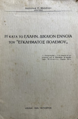 Η κατά το ελληνικόν δίκαιον έννοια του "εγκλήματος πολέμου"