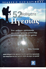 52 μαθήματα ηγεσίας