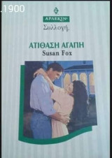 Ατίθαση αγάπη Άρλεκιν Συλλογή Νο 1900