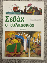 Σεβάχ ο θαλασσινός