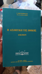 Η αισθητική της ηθικής. Δοκίμιον