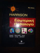 Harrison's Εσωτερική Παθολογία 3ος