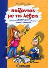 ΠΑΙΖΟΝΤΑΣ ΜΕ ΤΙΣ ΛΕΞΕΙΣ