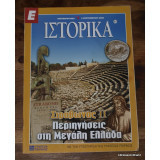 Ε Ιστορικά Νο 250-259
