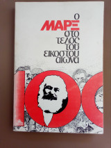 Ο Μαρξ στο τελος του εικοστου αιωνα
