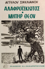 «Αλαφροΐσκιωτος • Μήτηρ Θεού»