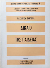 Το δίκαιο της παιδείας