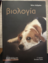 Βιολογία Γ’ Λυκείου Σπουδών Υγείας: Σπουδών Υγείας