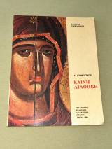 Καινη διαθηκη Δ΄δημοτικου 1980