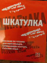 Шкатулка. Пособие по чтению для иностранцев, начинающих изучать русский язык.