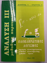 Ανάλυση ΙΙΙ μεθοδική παρουσίαση ολοκληρωτικός λογισμός 1η δέσμη