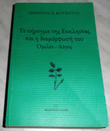 Το κήρυγμα της Εκκλησίας και η διαμόρφωσή του Ομιλία - Λόγος Δήμητρα Α. Κούκουρα 2019