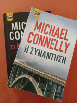 2 βιβλία του Michael Connelly : η συνάντηση, το μαυρο κουτί