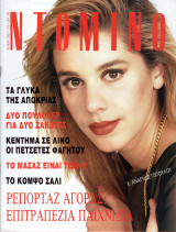 Περιοδικό Ντομινό τεύχος 1775
