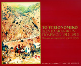 Το Υγειονομικό των Βαλκανικών Πολέμων 1912-1913. Μέσα από φωτογραφίες και κείμενα εποχής.