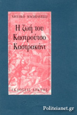 Η ΖΩΗ ΤΟΥ ΚΑΣΤΡΟΥΤΣΟ ΚΑΣΤΡΑΚΑΝΙ