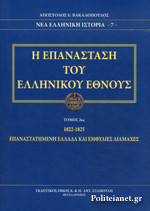 Η επανάσταση του ελληνικού έθνους