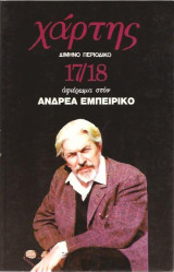 Χάρτης 17/18: αφιέρωμα στον Ανδρέα Εμπειρίκο