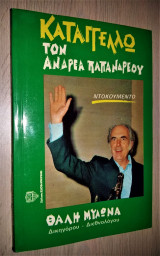 Καταγγέλλω τον Ανδρέα Παπανδρέου - Ντοκουμέντο