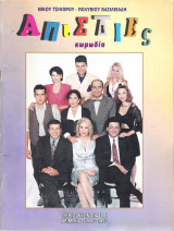 Απιστίες