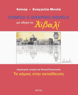 Με οδηγό το Αϊβαλί Τα κόμικς στην εκπαίδευση: Τα κόμικς στην εκπαίδευση