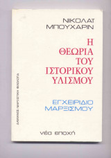 Θεωρία του ιστορικού υλισμού