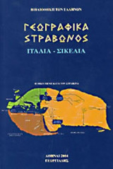 ΣΤΡΑΒΩΝΟΣ: ΓΕΩΓΡΑΦΙΚΑ (ΤΕΤΑΡΤΟΣ ΤΟΜΟΣ)
