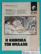 Ο Ιος της Κυριακής : Η Κοινωνία των Ομαλών – Παραμορφωτικός Καθρέφτης