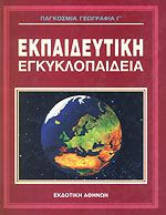 Παγκόσμια γεωγραφία 3