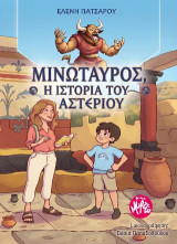 Μινώταυρος, η ιστορία του Αστέριου