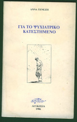 Για το ψυχιατρικό κατεστημένο